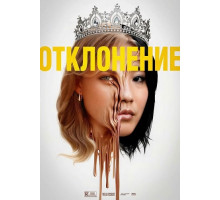Отклонение  ( 2025)