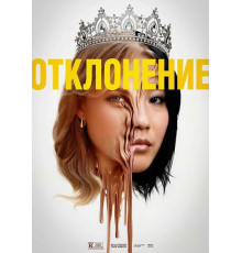 Отклонение  ( 2025)
