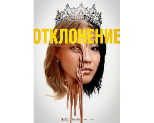 Фильм Отклонение   й