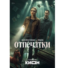 Отпечатки (1 сезон) ( 2025)