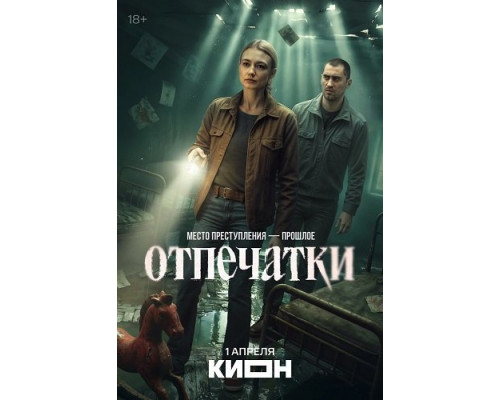 Фильм Отпечатки (1 сезон)  й