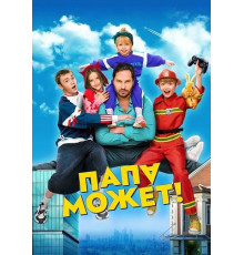 Папа может  ( 2025)