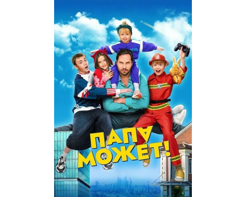 Фильм Папа может   й