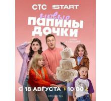 Папины дочки. Новые (4 сезон) ( 2025)