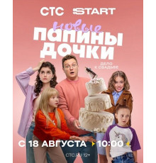 Папины дочки. Новые (4 сезон) ( 2025)