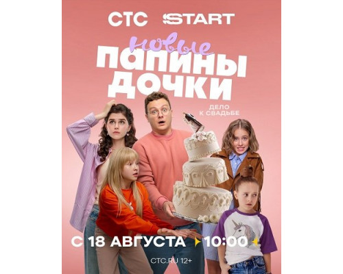 Фильм Папины дочки. Новые (4 сезон)  й