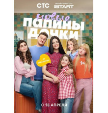 Папины дочки. Новые (5 сезон) ( 2026)