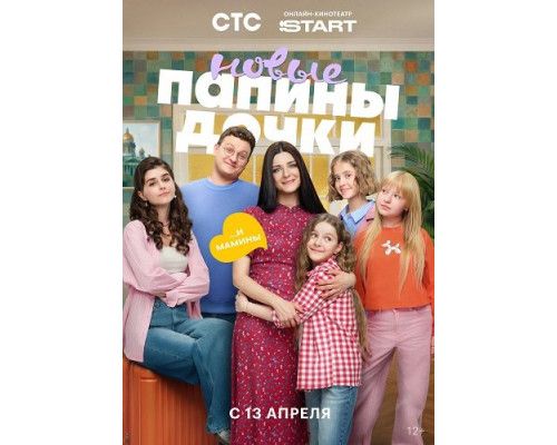 Фильм Папины дочки. Новые (5 сезон)  й