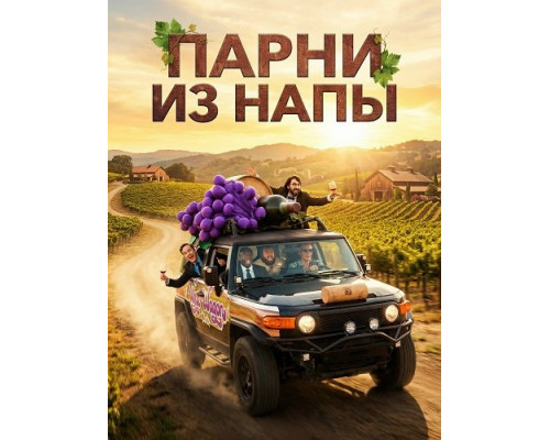 Фильм Парни из Напы   й
