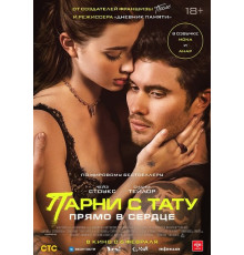 Парни с тату. Прямо в сердце  ( 2025)