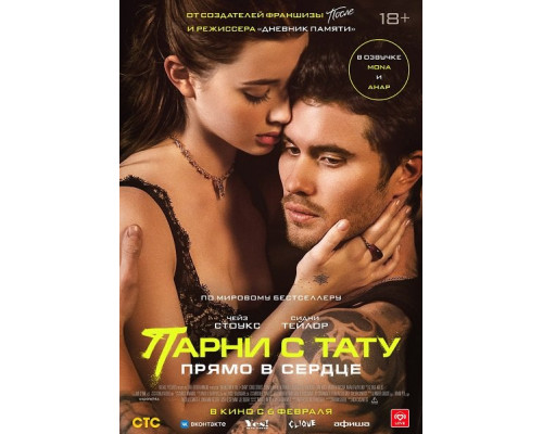 Фильм Парни с тату. Прямо в сердце   й