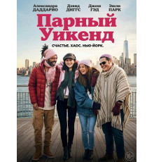 Парный уикенд  ( 2025)
