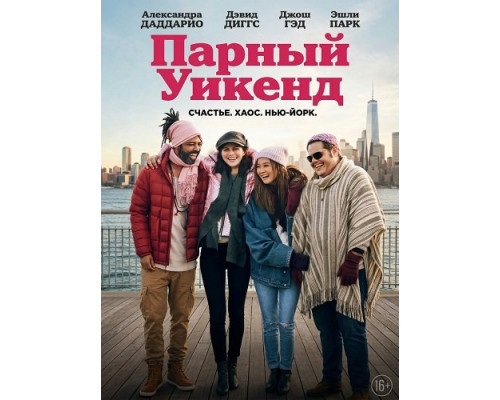Фильм Парный уикенд   й
