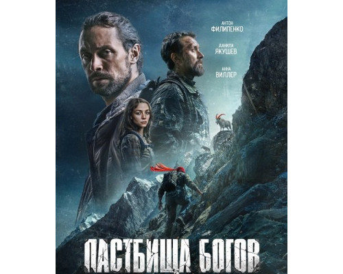 Фильм Пастбища богов   й