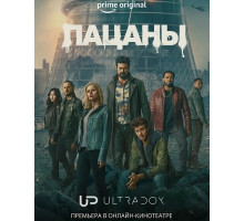 Пацаны (5 сезон) ( 2026)