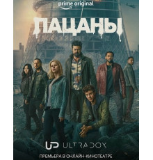 Пацаны (5 сезон) ( 2026)