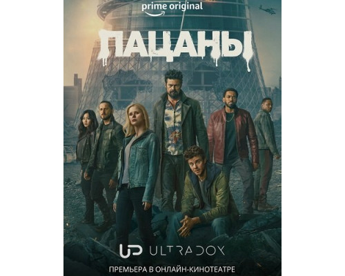 Фильм Пацаны (5 сезон)  й