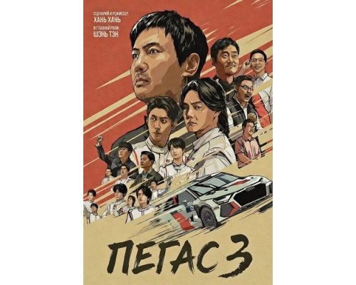 Фильм Пегас 3   й
