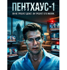 Пентхаус-1  ( 2026)