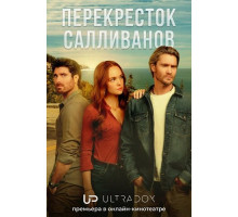Перекресток Салливанов (4 сезон) ( 2026)