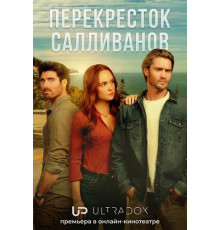 Перекресток Салливанов (4 сезон) ( 2026)