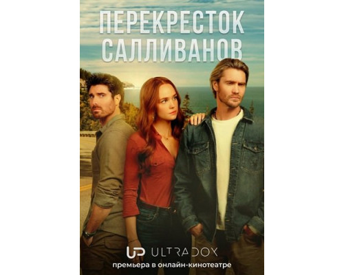 Фильм Перекресток Салливанов (4 сезон)  й