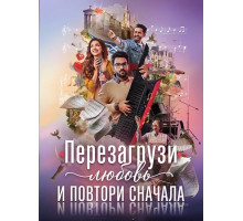 Перезагрузи любовь и повтори сначала  ( 2026)