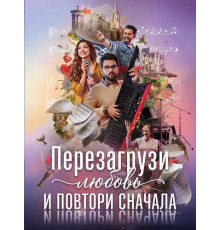 Перезагрузи любовь и повтори сначала  ( 2026)