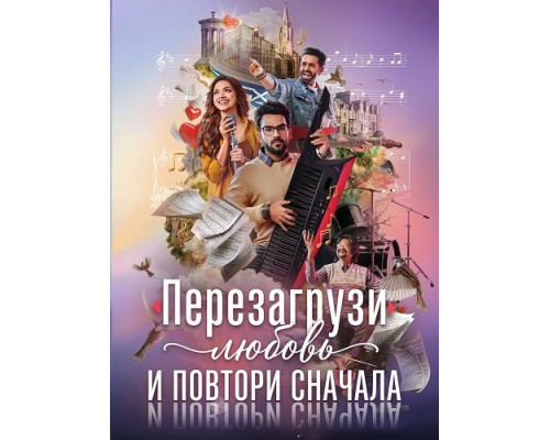 Фильм Перезагрузи любовь и повтори сначала   й