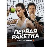 Первая ракетка (1 сезон) ( 2026)