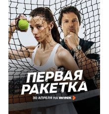 Первая ракетка (1 сезон) ( 2026)