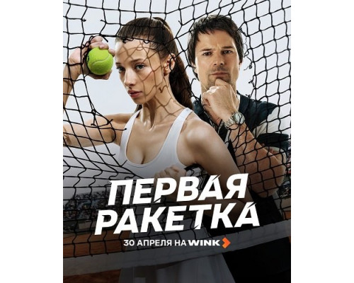 Фильм Первая ракетка (1 сезон)  й