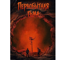 Первобытная тьма  ( 2026)