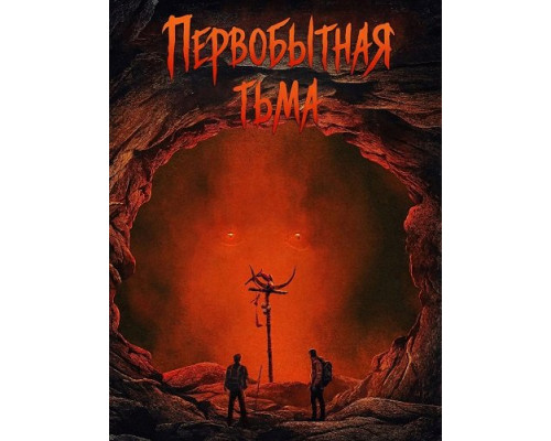 Фильм Первобытная тьма   й