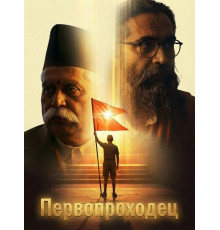 Первопроходец  ( 2026)