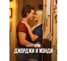 Первый брак Джорджи и Мэнди (2 сезон) ( 2025)