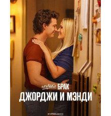 Первый брак Джорджи и Мэнди (2 сезон) ( 2025)