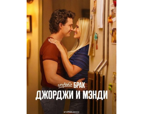 Фильм Первый брак Джорджи и Мэнди (2 сезон)  й