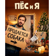Пёс и я  ( 2026)