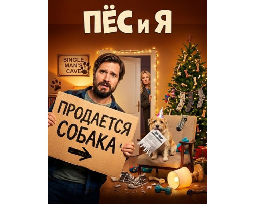 Фильм Пёс и я   