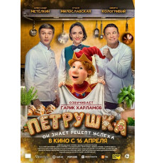Петрушка  ( 2026)