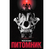 Питомник  ( 2026)
