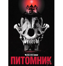 Питомник  ( 2026)