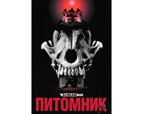 Фильм Питомник   й