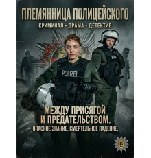 Племянница полицейского  ( 2025)