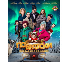По-братски  ( 2025)