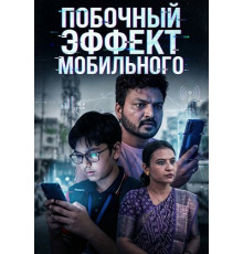 Побочный эффект мобильного  ( 2026)