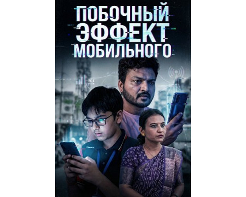 Фильм Побочный эффект мобильного   й
