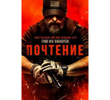 Почтение  ( 2025)