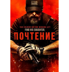 Почтение  ( 2025)